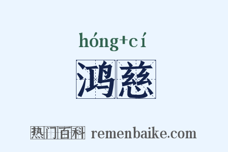 鸿慈是什么意思的图片